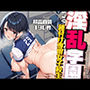 淫乱学園〜高身長爆乳バレー部JKを孕ませ種付け特訓