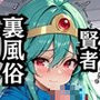 【NGなし】初出勤！賢者ちゃん裏風俗堕ち！
