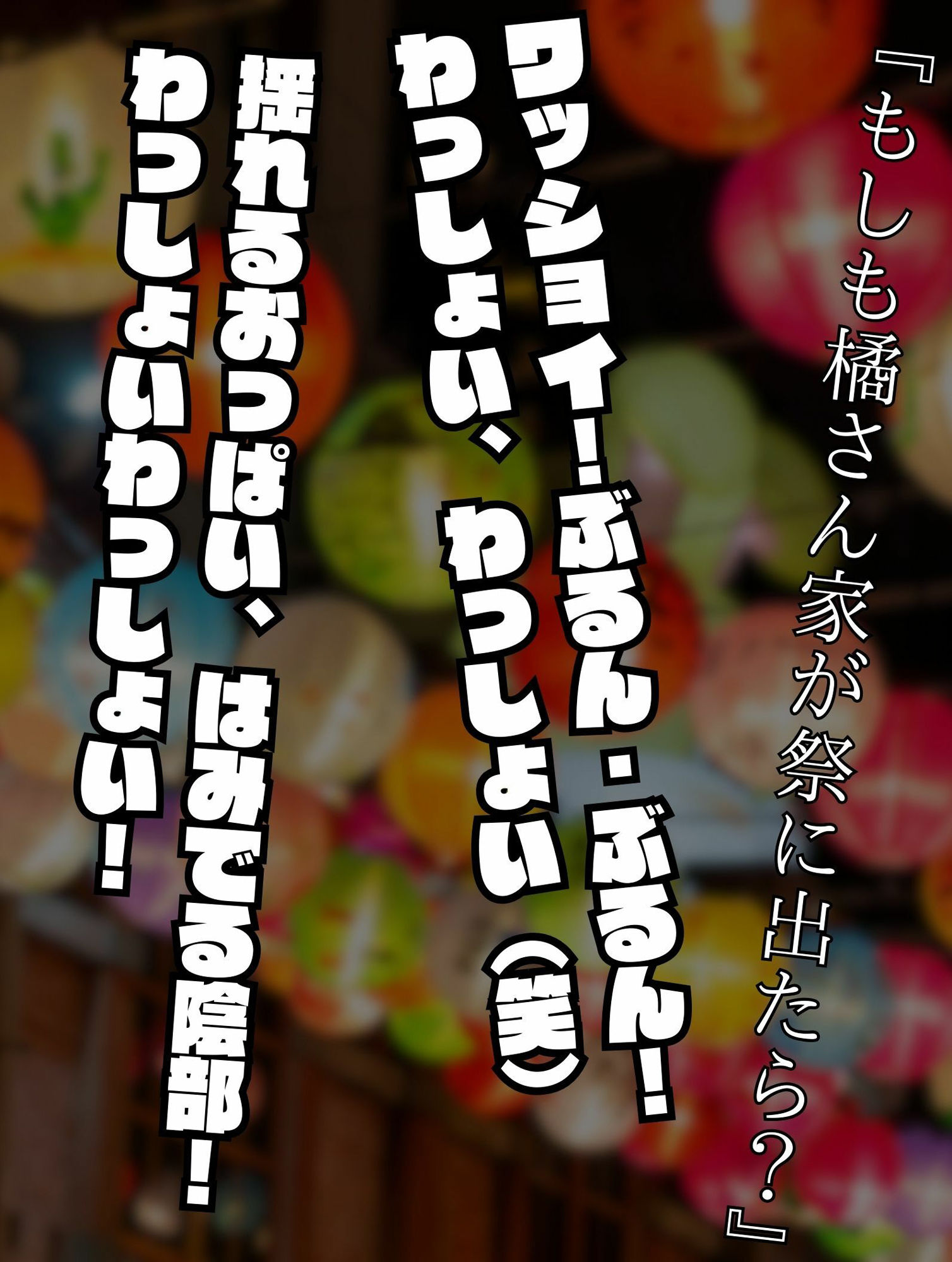 サンプル画像1:もしも橘さん家が祭りに出たら？(はらませてよ) [d_548092]