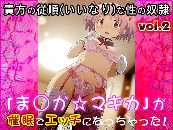 サンプル画像1:異世界転生ハーレム:ま〇か☆マギカ 2(同人天国) [d_548139]