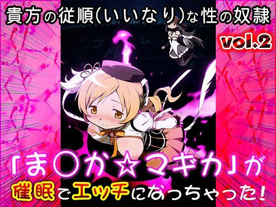 サンプル画像2:異世界転生ハーレム:ま〇か☆マギカ 2(同人天国) [d_548139]