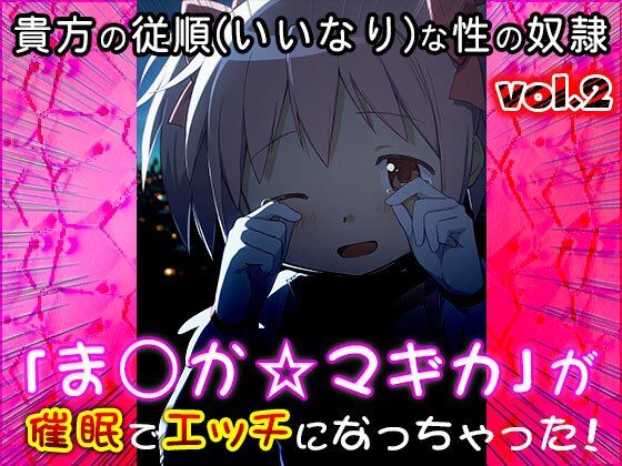 サンプル画像6:異世界転生ハーレム:ま〇か☆マギカ 2(同人天国) [d_548139]