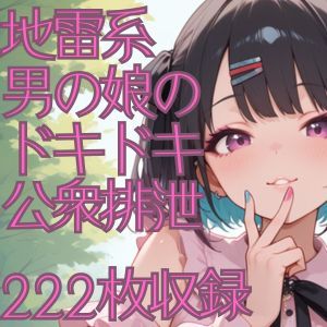 地雷系男の娘のドキドキ公衆排泄