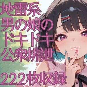 地雷系男の娘のドキドキ公衆排泄【CRIS STAGE】