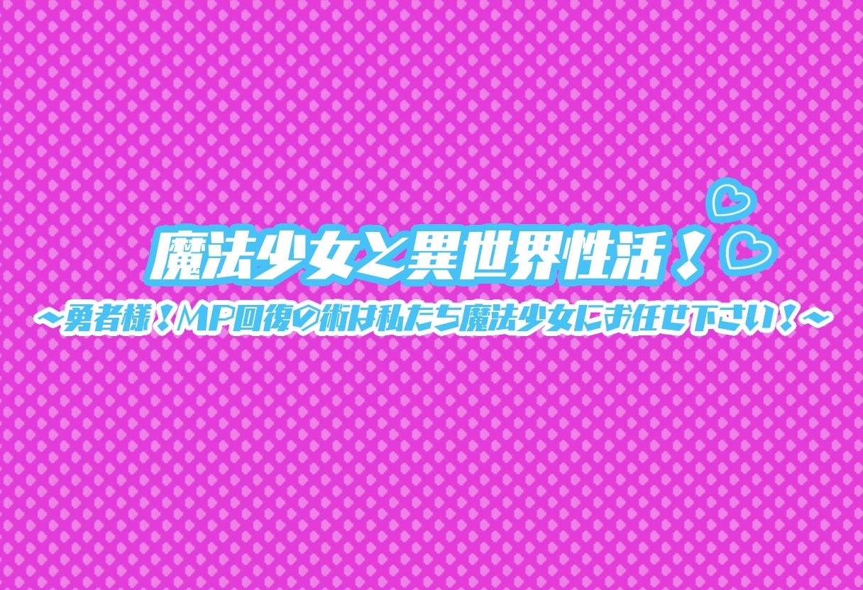 サンプル画像1:魔法少女と異世界性活！〜勇者さま！MP回復の術は私たち魔法少女にお任せ下さい！〜(みんみんくらぶ) [d_548270]