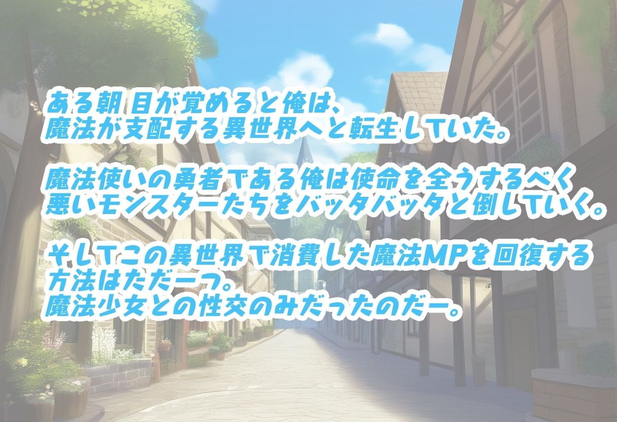 サンプル画像2:魔法少女と異世界性活！〜勇者さま！MP回復の術は私たち魔法少女にお任せ下さい！〜(みんみんくらぶ) [d_548270]
