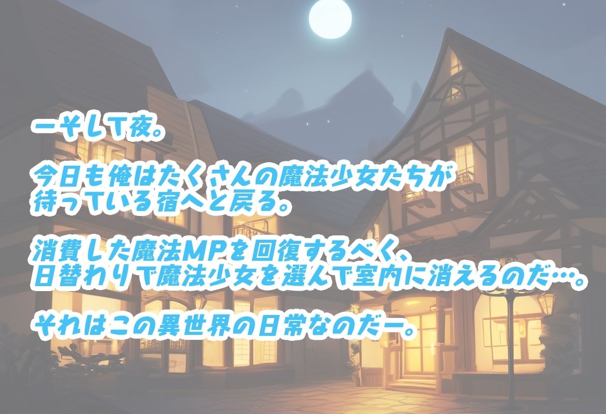 サンプル画像3:魔法少女と異世界性活！〜勇者さま！MP回復の術は私たち魔法少女にお任せ下さい！〜(みんみんくらぶ) [d_548270]
