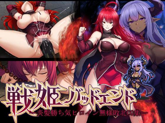 【妄想Caution】◇基本CG22点  立ち絵差分を複数点収録『戦姫バッドエンド-炎髪勝ち気ヒロイン無様敗北CG集-』