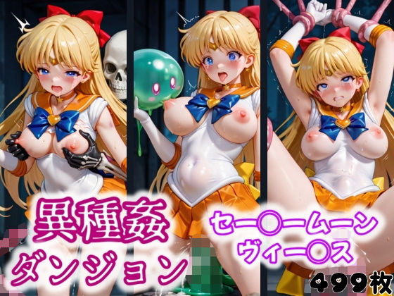 異種姦ダンジョン〜セー◯ームーン ヴィー◯ス〜