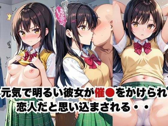催●で彼氏と思い込ませいちゃlove変態調教SEXからの催●解除で強●孕ませレ●プ!古手●唯編 画像1