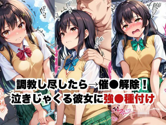催●で彼氏と思い込ませいちゃlove変態調教SEXからの催●解除で強●孕ませレ●プ!古手●唯編 画像6