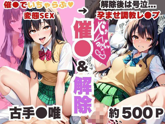 催●で彼氏と思い込ませいちゃlove変態調教SEXからの催●解除で強●孕ませレ●プ!古手●唯編【エンジェルス出版】
