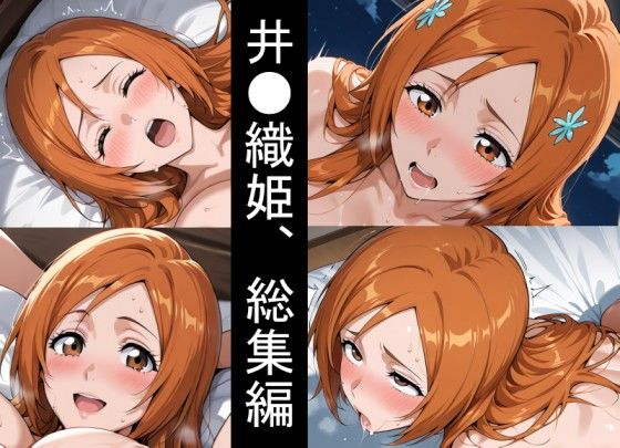 井●織姫、浮気妊娠。総集編