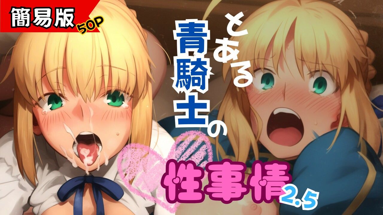 サンプル画像1:とある青騎士の性事情 2.5 簡易版(ある) [d_548350]