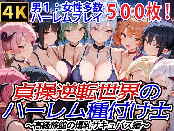 貞操逆転世界のハーレム種付け士〜高級旅館の爆乳サキュバス編〜【爆乳ハーレムファンタジア】