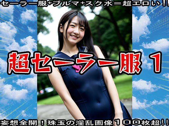 サンプル画像1:セーラー服＋ブルマ＋スク水=超エロい？ 1(少女天国) [d_548364]