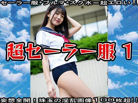 セーラー服＋ブルマ＋スク水=超エロい？ 1 画像7