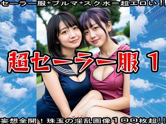 セーラー服＋ブルマ＋スク水=超エロい？ 1 画像10