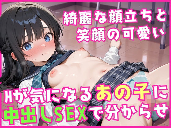 綺麗な顔立ちと笑顔の可愛い Hが気になるあの子に中出しSEXで分からせ【淫乱術師】