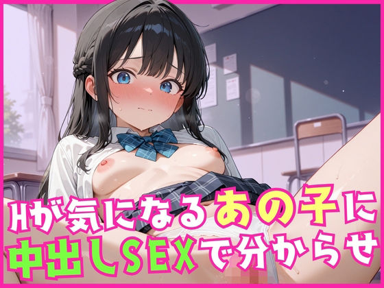 Hが気になるあの子に中出しSEXで分からせ【淫乱術師】