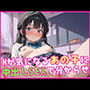 Hが気になるあの子に中出しSEXで分からせ
