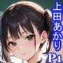 グラビアアイドルの裏の顔 JKグラドル 上田あかり