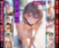 たわわ巨乳のアイちゃんが堕チルまでの9days鬼ピストンに号泣堕ちするww ア○ちゃん