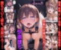 たわわ巨乳のアイちゃんが堕チルまでの9days鬼ピストンに号泣堕ちするww ア○ちゃん