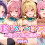 【めちゃシコ】超ドスケベ計画〜楽園To〇ぶる〜 （そのいち）
