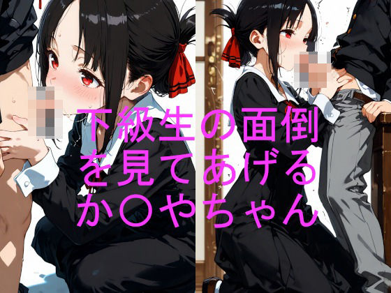 下級生の面倒を見てあげる か〇やちゃん