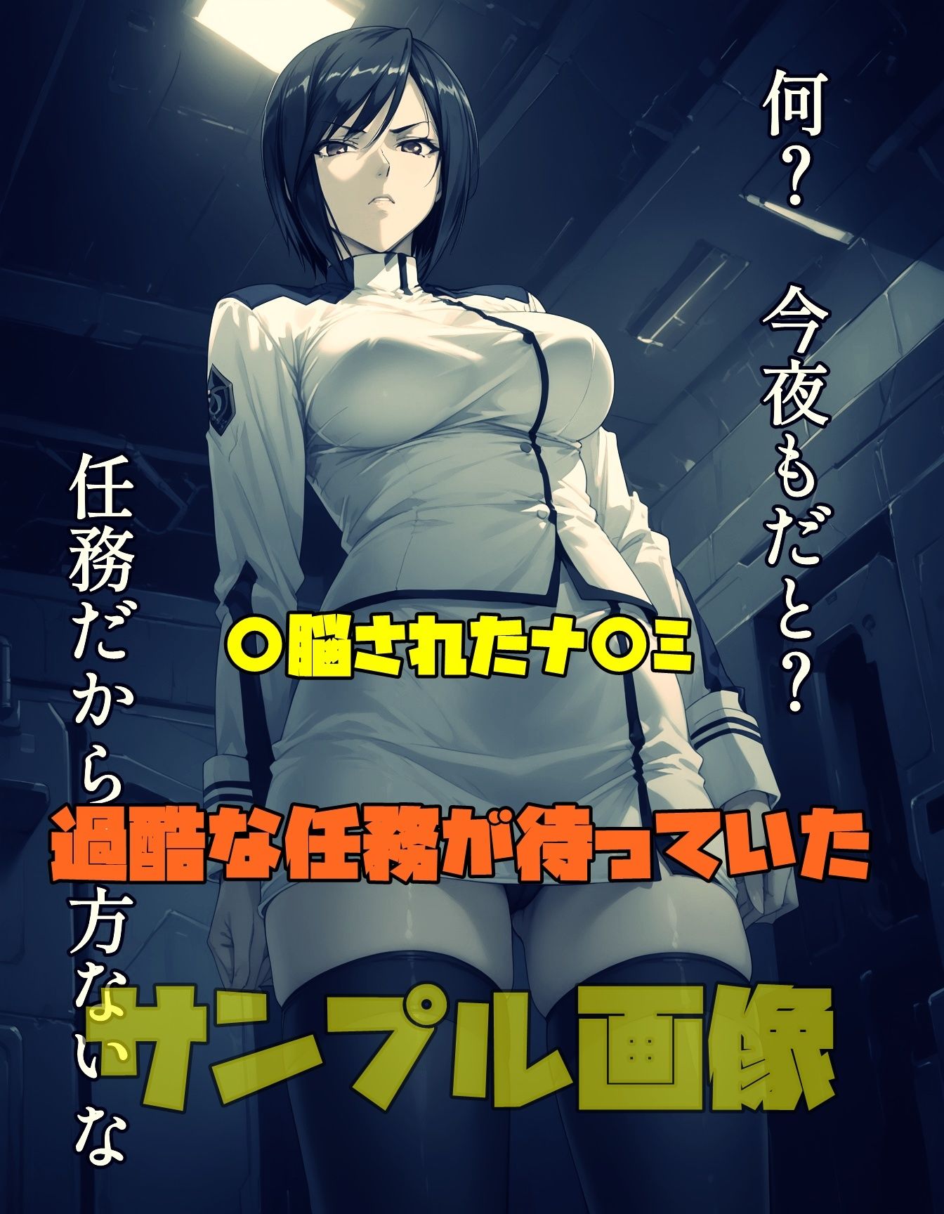 サンプル画像1:監脳戦艦  任務はパ●ずりぶっかけ(ツチノコ工房) [d_548514]