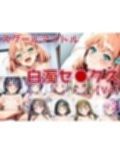スクールアイドル白濁セ◯クスV4【女学院編/陰毛あり版】 画像1