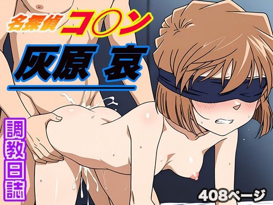 調教日誌 灰原 哀