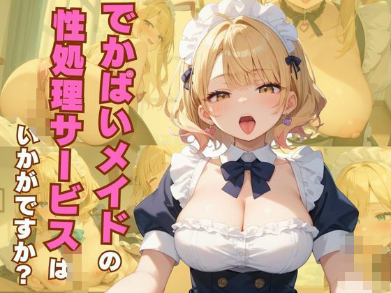 でかぱいメイドの性処理サービスはいかがですか?【誘惑アーカイブ】