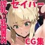 セイバー(アルトリア)〜fat〇〜触手/乳首責め×母乳搾乳CG集
