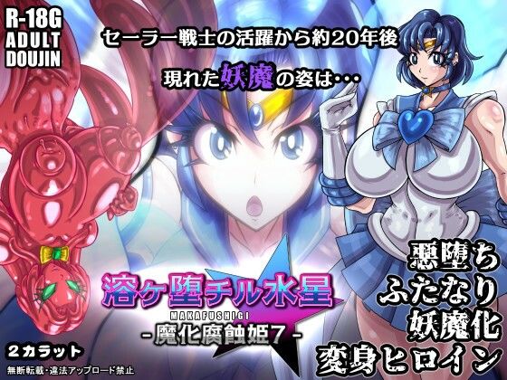 スライムによって束縛されてしまう○ーキュリー【溶ヶ堕チル水星-魔化腐蝕姫7-】