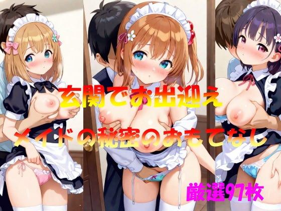 玄関でお出迎え メイドの秘密のおもてなし【AI幻想工房】
