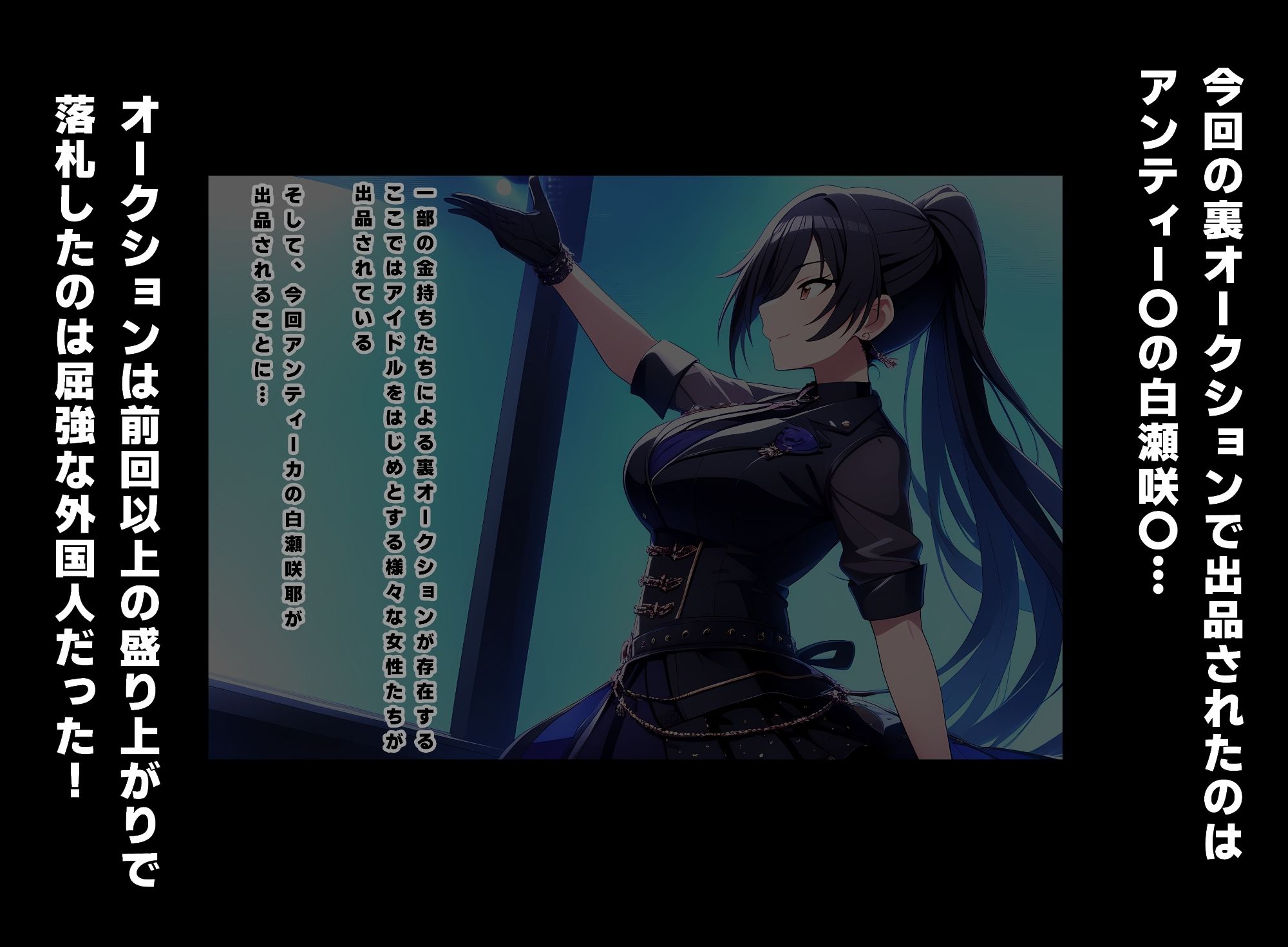 サンプル画像1:アイドルたちは金持ちたちの玩具 白瀬咲〇編(ルビー) [d_548746]