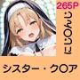 あの子がいつでもヤらせてくれる彼女だったら… 〜にじ〇んじ シスター・ク〇ア編〜