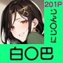 あの子がいつでもヤらせてくれる彼女だったら… 〜にじ〇んじ 白〇巴編〜