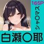 あの子がいつでもヤらせてくれる彼女だったら… 〜シャ〇マス 白瀬〇耶編〜