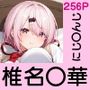 あの子がいつでもヤらせてくれる彼女だったら… 〜にじ〇んじ 椎名〇華編〜