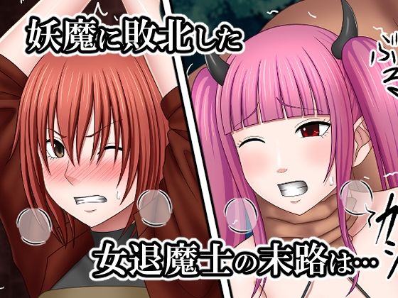 サンプル画像1:敗北した女退魔士たちの末路(バイオレット) [d_548800]