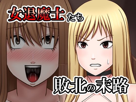 敗北した女退魔士たちの末路【バイオレット】