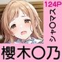 あの子がいつでもヤらせてくれる彼女だったら… 〜シャ〇マス 櫻木〇乃編〜