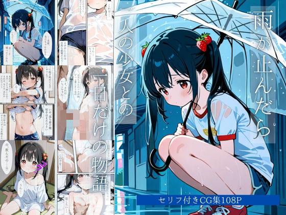 雨が止むまで-一人の少女との一日だけの物語-[IROHA]