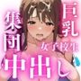巨乳コンプレックス女子校生の集団中出し〜プールサイドの恥辱〜