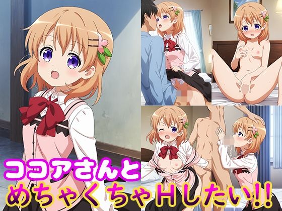 ココアさんとめちゃくちゃHしたい！！