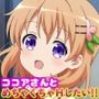 ココアさんとめちゃくちゃHしたい！！