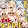 女子校生をペットにしてエッチなことをする話